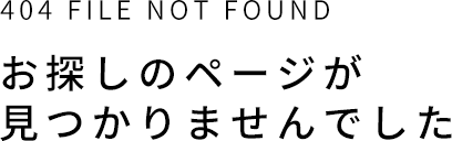 お探しのページが見つかりませんでした